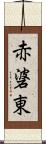 赤碆東 Scroll