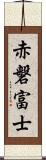 赤磐富士 Scroll