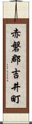 赤磐郡吉井町 Scroll