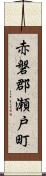 赤磐郡瀬戸町 Scroll