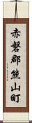 赤磐郡熊山町 Scroll