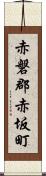 赤磐郡赤坂町 Scroll