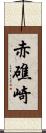 赤礁崎 Scroll