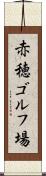 赤穂ゴルフ場 Scroll