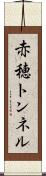 赤穂トンネル Scroll