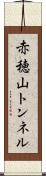 赤穂山トンネル Scroll