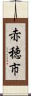 赤穂市 Scroll