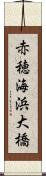 赤穂海浜大橋 Scroll