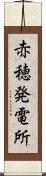 赤穂発電所 Scroll