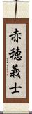 赤穂義士 Scroll