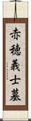 赤穂義士墓 Scroll