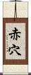 赤穴 Scroll