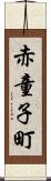 赤童子町 Scroll