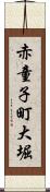 赤童子町大堀 Scroll