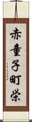 赤童子町栄 Scroll