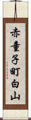 赤童子町白山 Scroll