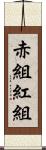 赤組 Scroll