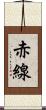 赤線 Scroll