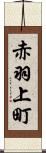 赤羽上町 Scroll