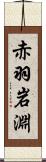 赤羽岩淵 Scroll