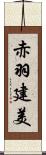 赤羽建美 Scroll