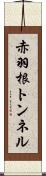 赤羽根トンネル Scroll