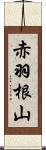 赤羽根山 Scroll