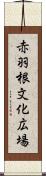 赤羽根文化広場 Scroll