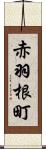 赤羽根町 Scroll