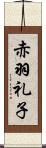 赤羽礼子 Scroll