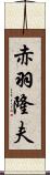 赤羽隆夫 Scroll