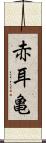 赤耳亀 Scroll