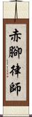 赤腳律師 Scroll