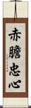 赤膽忠心 Scroll