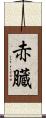赤臓 Scroll