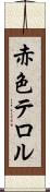 赤色テロル Scroll