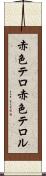 赤色テロ Scroll