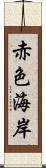 赤色海岸 Scroll