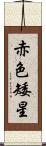 赤色矮星 Scroll