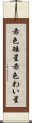 赤色矮星 Scroll