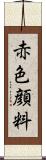 赤色顔料 Scroll