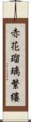 赤花瑠璃繁縷 Scroll