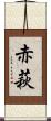 赤萩 Scroll
