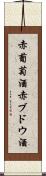 赤葡萄酒 Scroll