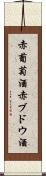 赤葡萄酒;赤ブドウ酒 Scroll