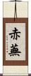 赤蕪 Scroll