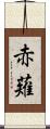 赤薙 Scroll