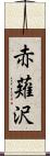 赤薙沢 Scroll