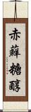 赤蘚糖醇 Scroll