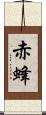 赤蜂 Scroll